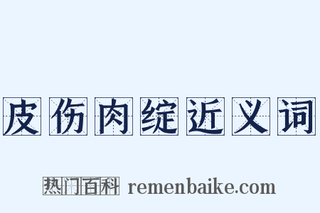 皮伤肉绽近义词是什么意思的图片